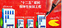 審時度勢，探尋保障房政策中的發“磚”之路