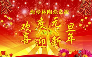 正能量网站www正能量入口陶瓷新年寄語