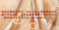 正能量网站www正能量入口陶瓷教視頻你如何解決瓷磚鋪貼變型的方法
