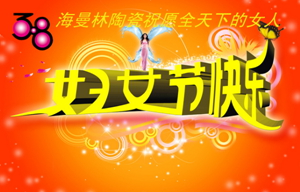 3.8正能量网站www正能量入口陶瓷與女性節日一起分享美麗