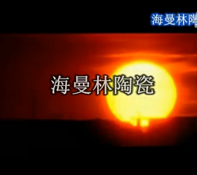 正能量网站www正能量入口陶瓷簡介
