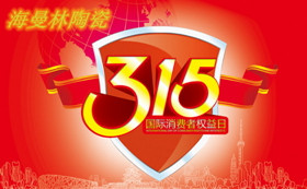 正能量网站www正能量入口陶瓷積極參與打假行動迎接3.15