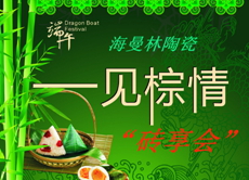 濃情端午，佛山瓷磚“粽”情歡樂節
