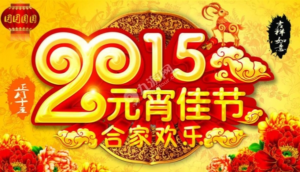 2015 佛山市正能量网站www正能量入口陶瓷與您共度元宵