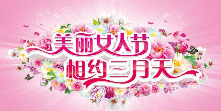 美麗女人節 正能量网站www正能量入口陶瓷與您相約三月天