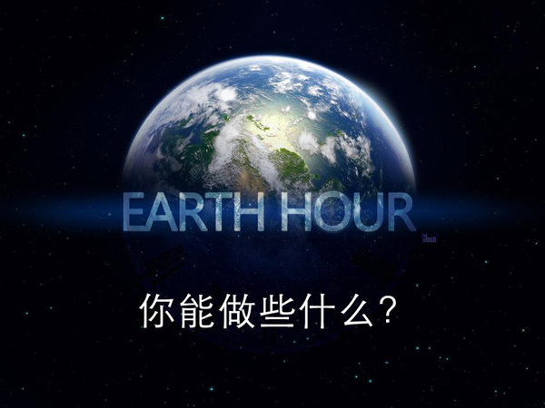2015  你能做些什麽？