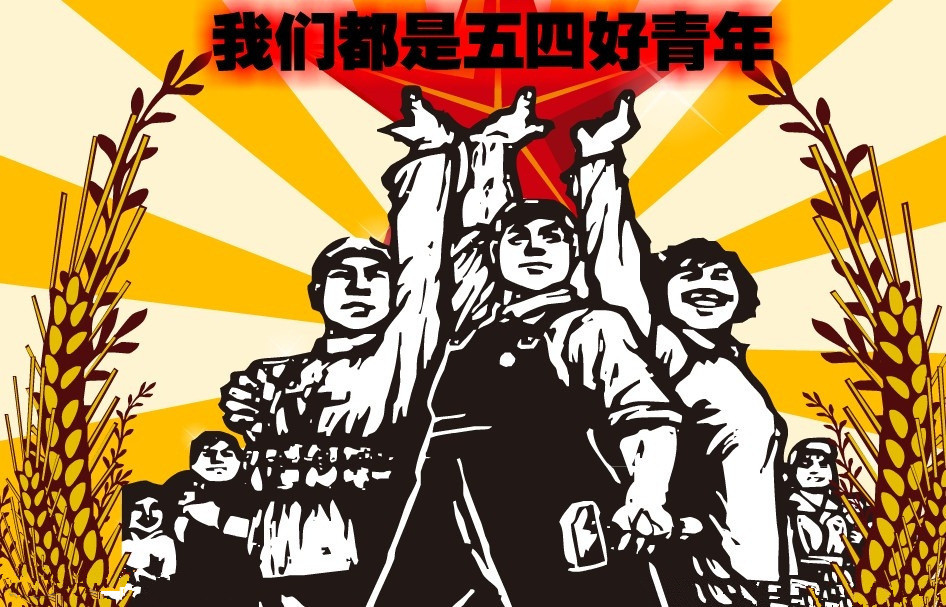 5月4號--正能量网站www正能量入口是五四好青年