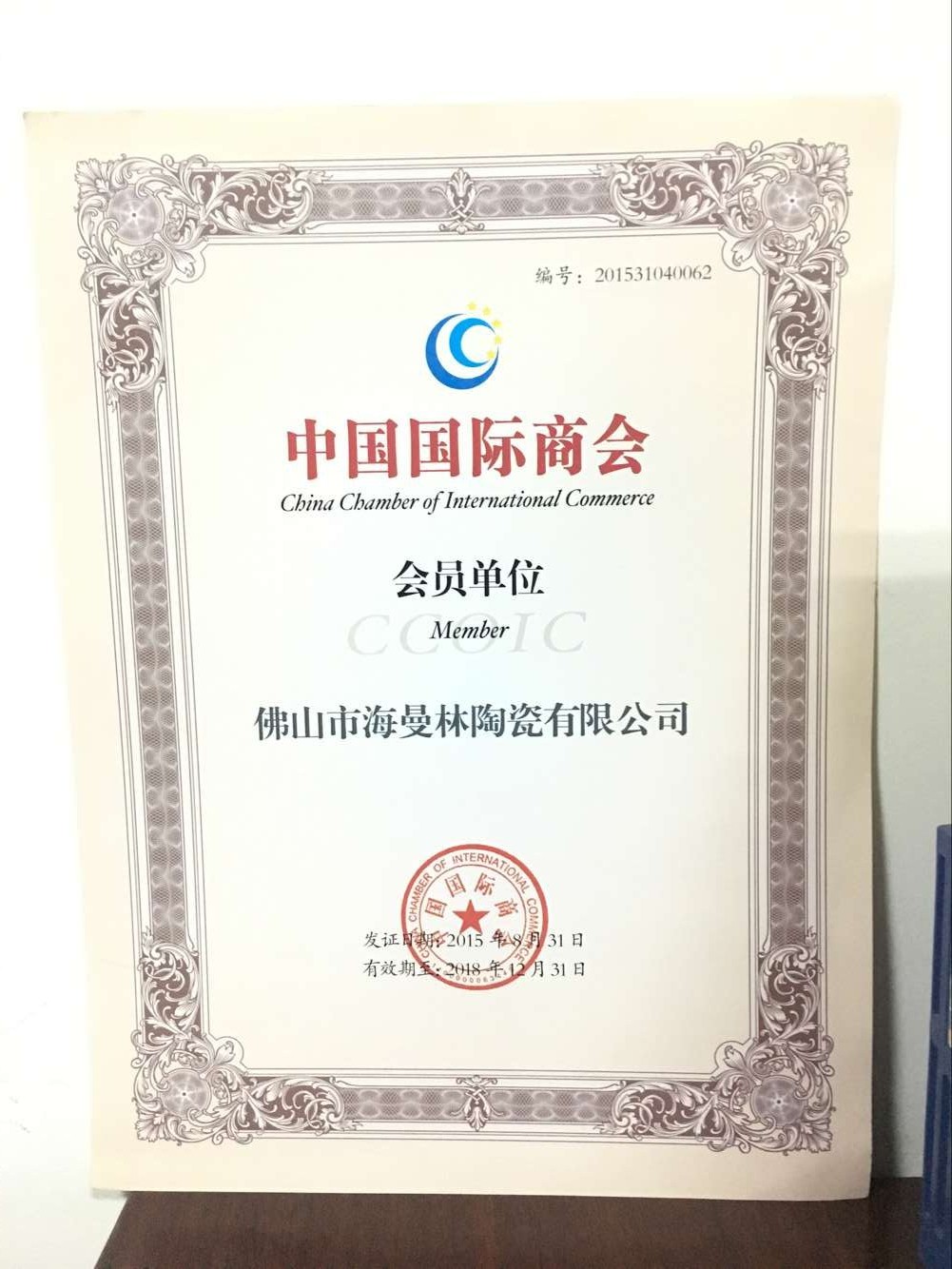 祝賀【正能量网站www正能量入口陶瓷】榮獲 “中國商會會員單位”