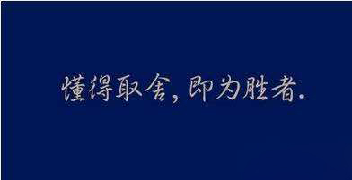 【免费正能量网站瓷磚】企業家，要學會取舍